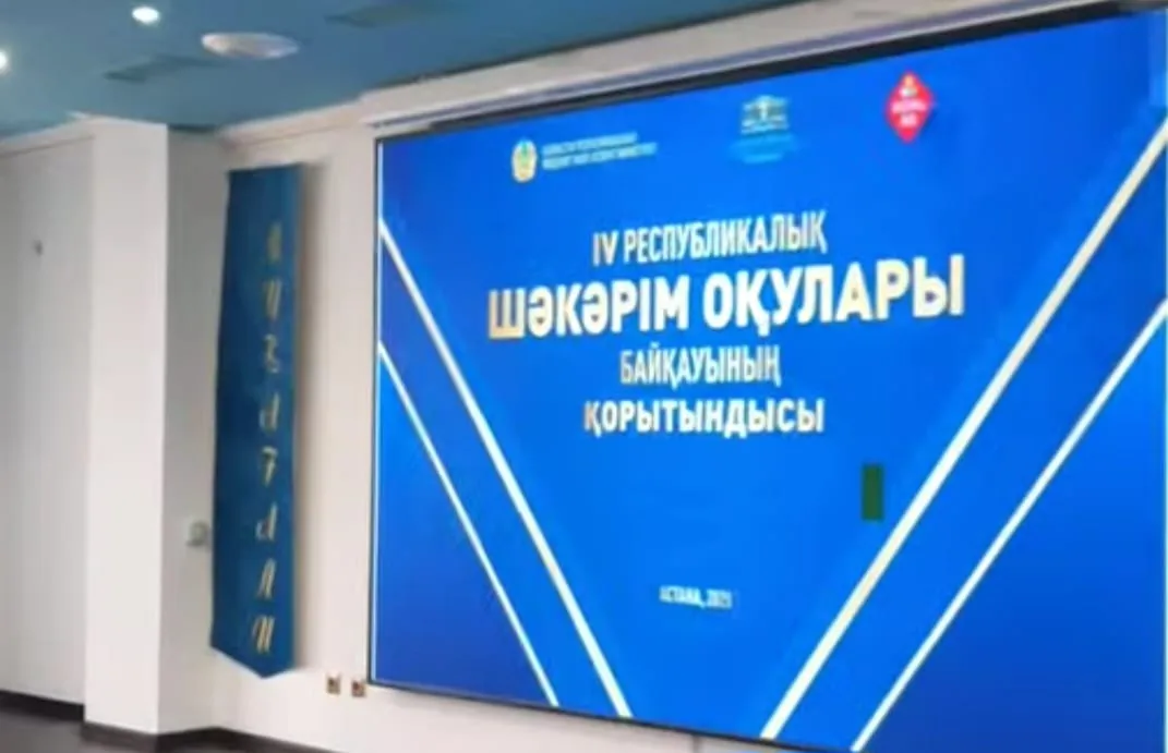 Республикалық «Шәкәрім оқулары» байқауының шешуші кезеңі өтті