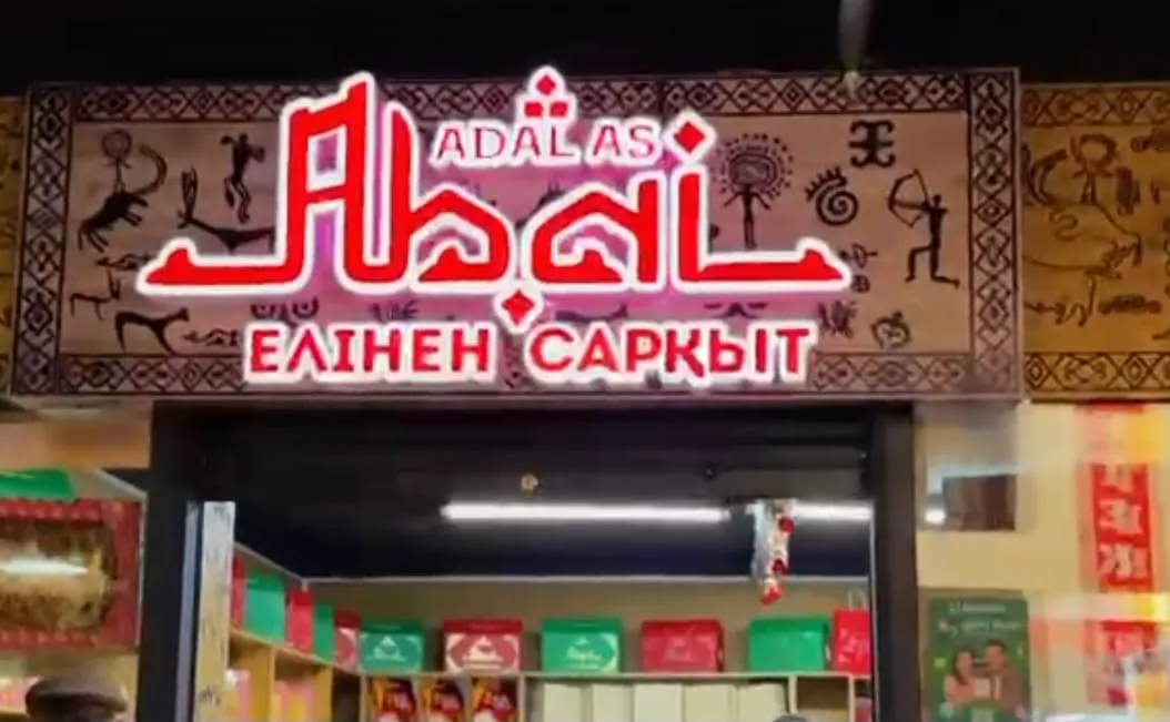 «Абай елінен сарқыт» дүкенінің тағы бір сауда нүктесі ашылды